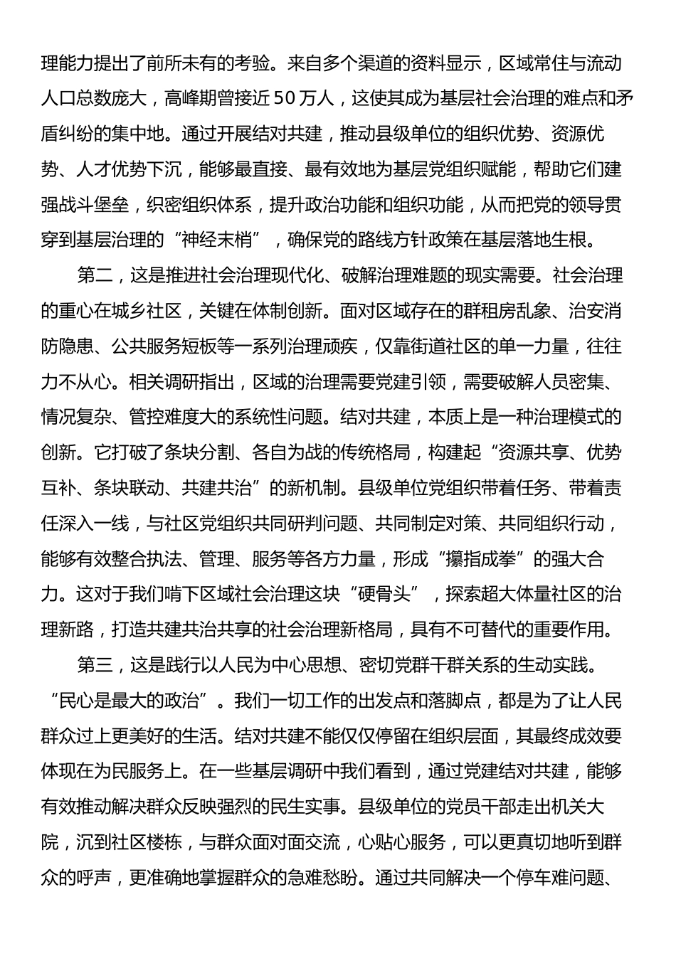 在县级单位与村（社区）党组织结对共建培训会上的讲话.docx_第2页