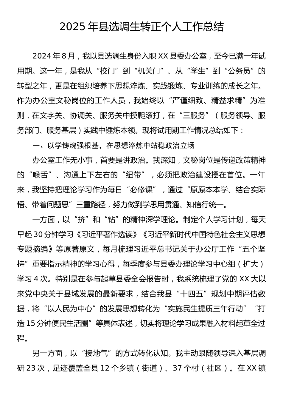 2025年县选调生转正个人工作总结.docx_第1页