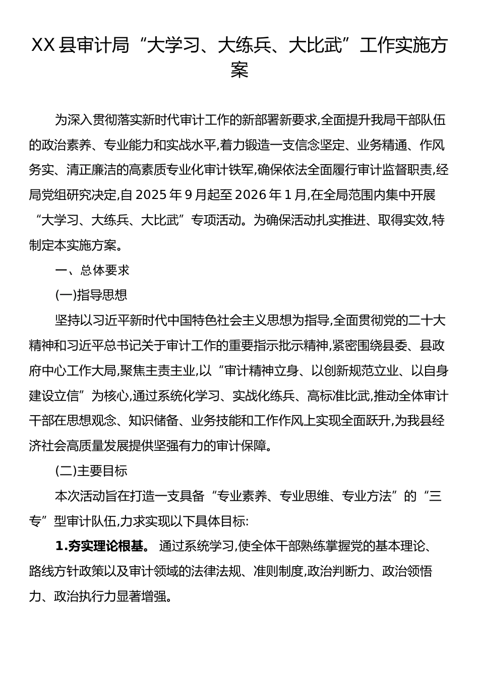XX县审计局“大学习、大练兵、大比武”工作实施方案.docx_第1页