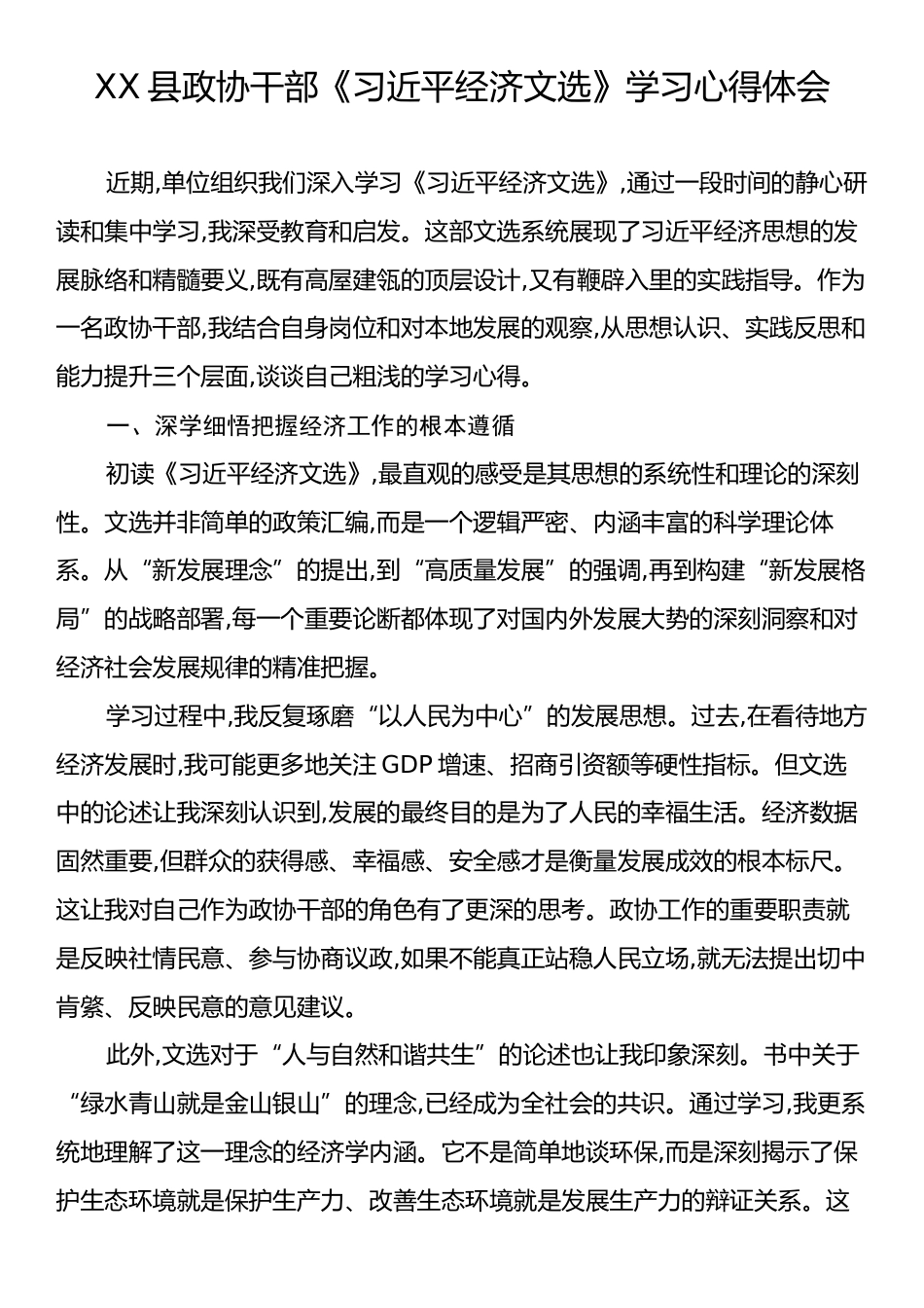 XX县政协干部《习近平经济文选》学习心得体会.docx_第1页