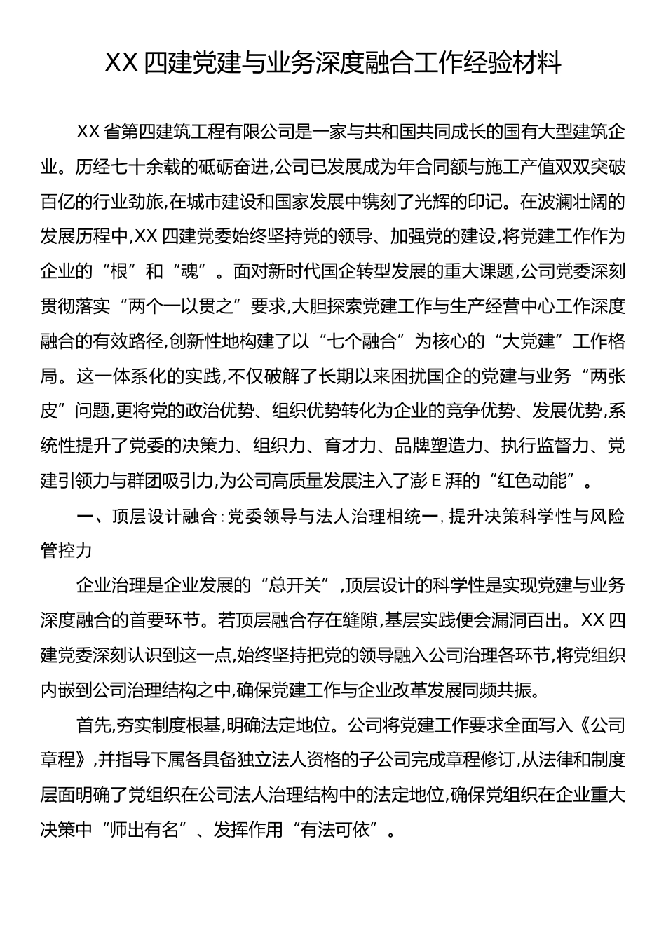 XX四建党建与业务深度融合工作经验材料.docx_第1页