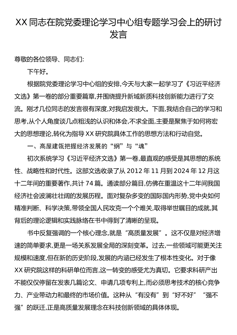 XX同志在院党委理论学习中心组专题学习会上的研讨发言.docx_第1页