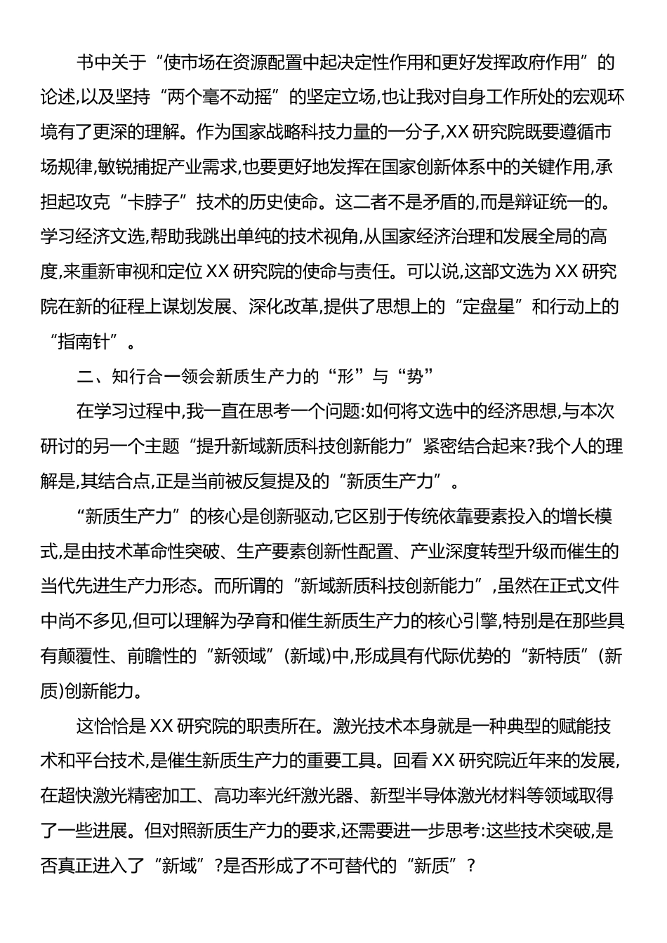 XX同志在院党委理论学习中心组专题学习会上的研讨发言.docx_第2页