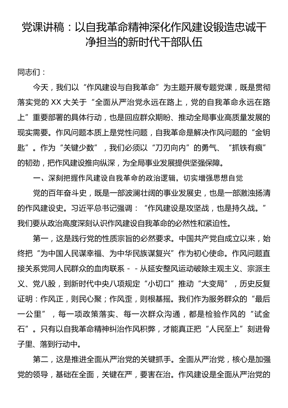 党课讲稿：以自我革命精神深化作风建设锻造忠诚干净担当的新时代干部队伍.docx_第1页
