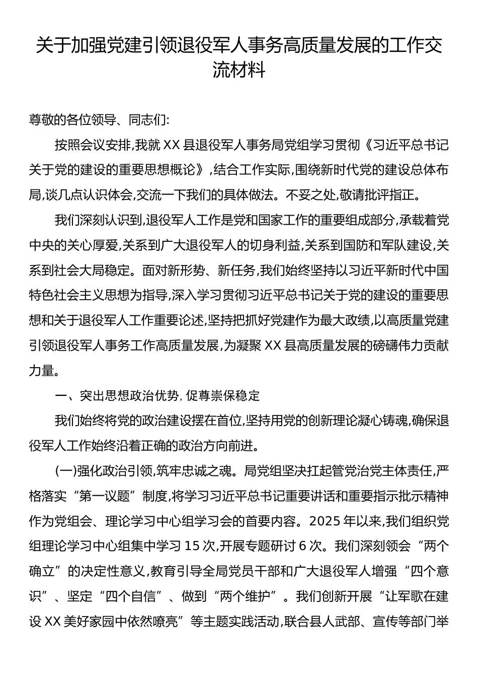 关于加强党建引领退役军人事务高质量发展的工作交流材料.docx_第1页