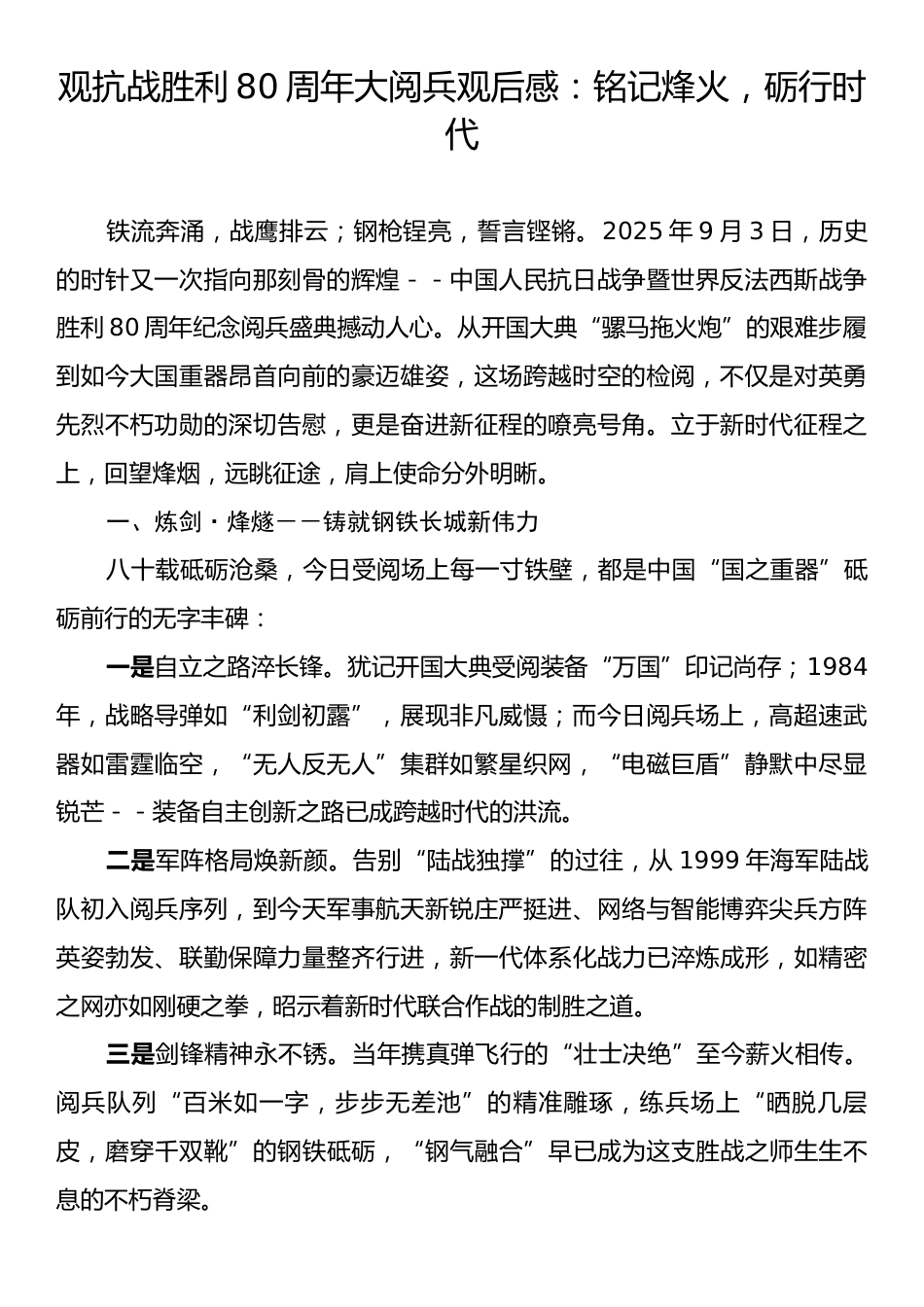 观抗战胜利80周年大阅兵观后感：铭记烽火，砺行时代.docx_第1页