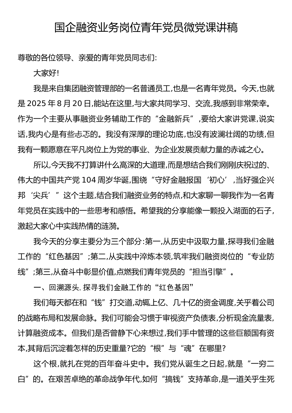 国企融资业务岗位青年党员微党课讲稿.docx_第1页