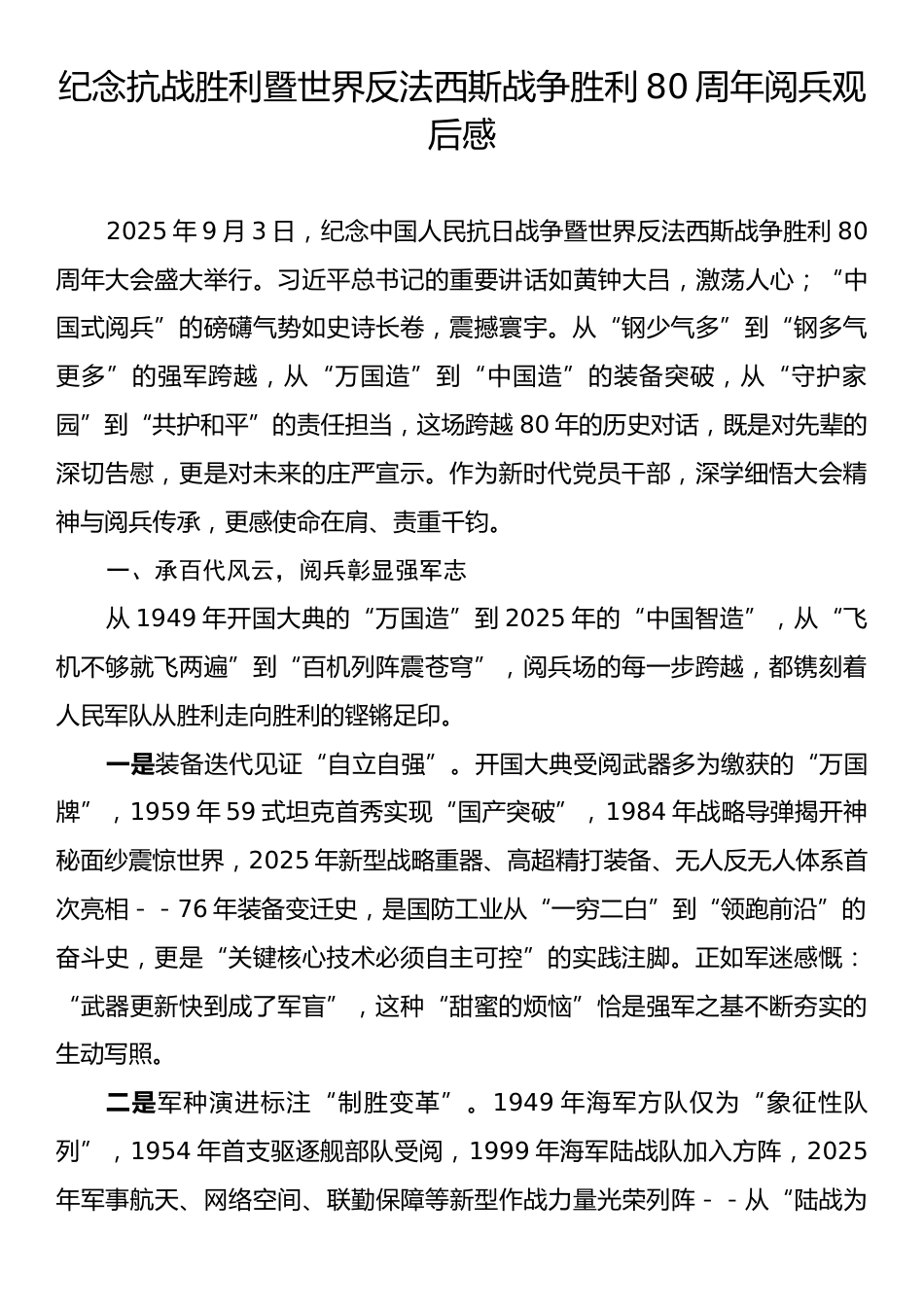 纪念抗战胜利暨世界反法西斯战争胜利80周年阅兵观后感.docx_第1页