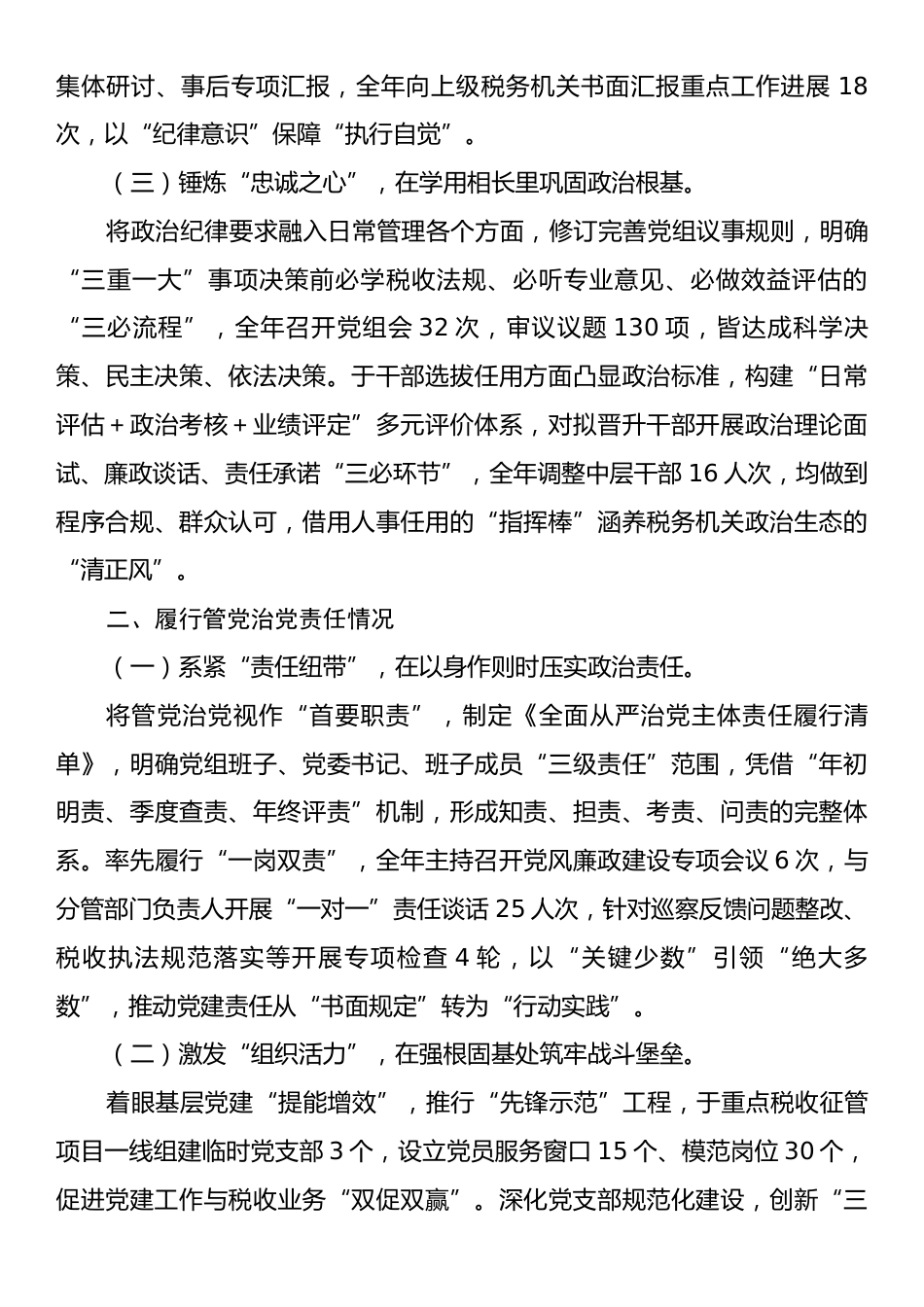 县税务局党委书记落实全面从严治党“一岗双责”工作情况报告.docx_第2页