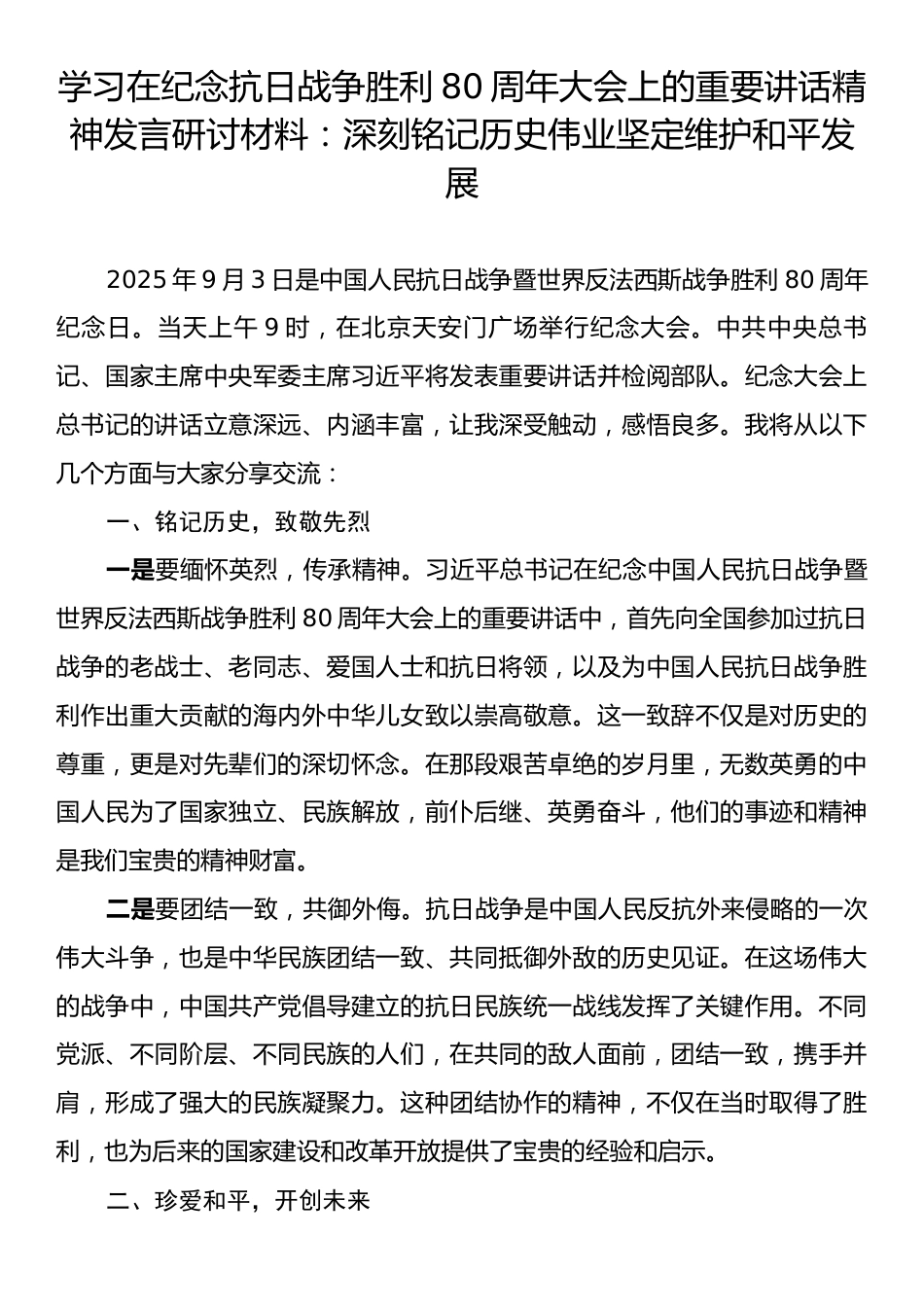 学习在纪念抗日战争胜利80周年大会上的重要讲话精神发言研讨材料：深刻铭记历史伟业坚定维护和平发展.docx_第1页