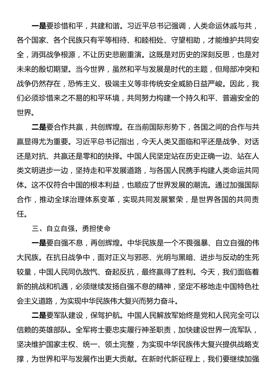 学习在纪念抗日战争胜利80周年大会上的重要讲话精神发言研讨材料：深刻铭记历史伟业坚定维护和平发展.docx_第2页