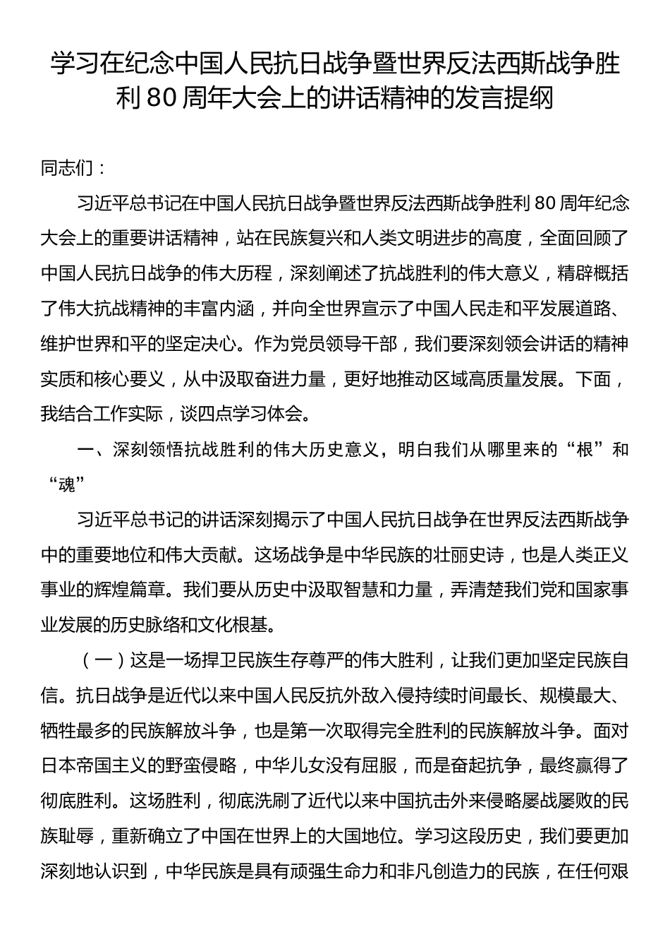 学习在纪念中国人民抗日战争暨世界反法西斯战争胜利80周年大会上的讲话精神的发言提纲.docx_第1页