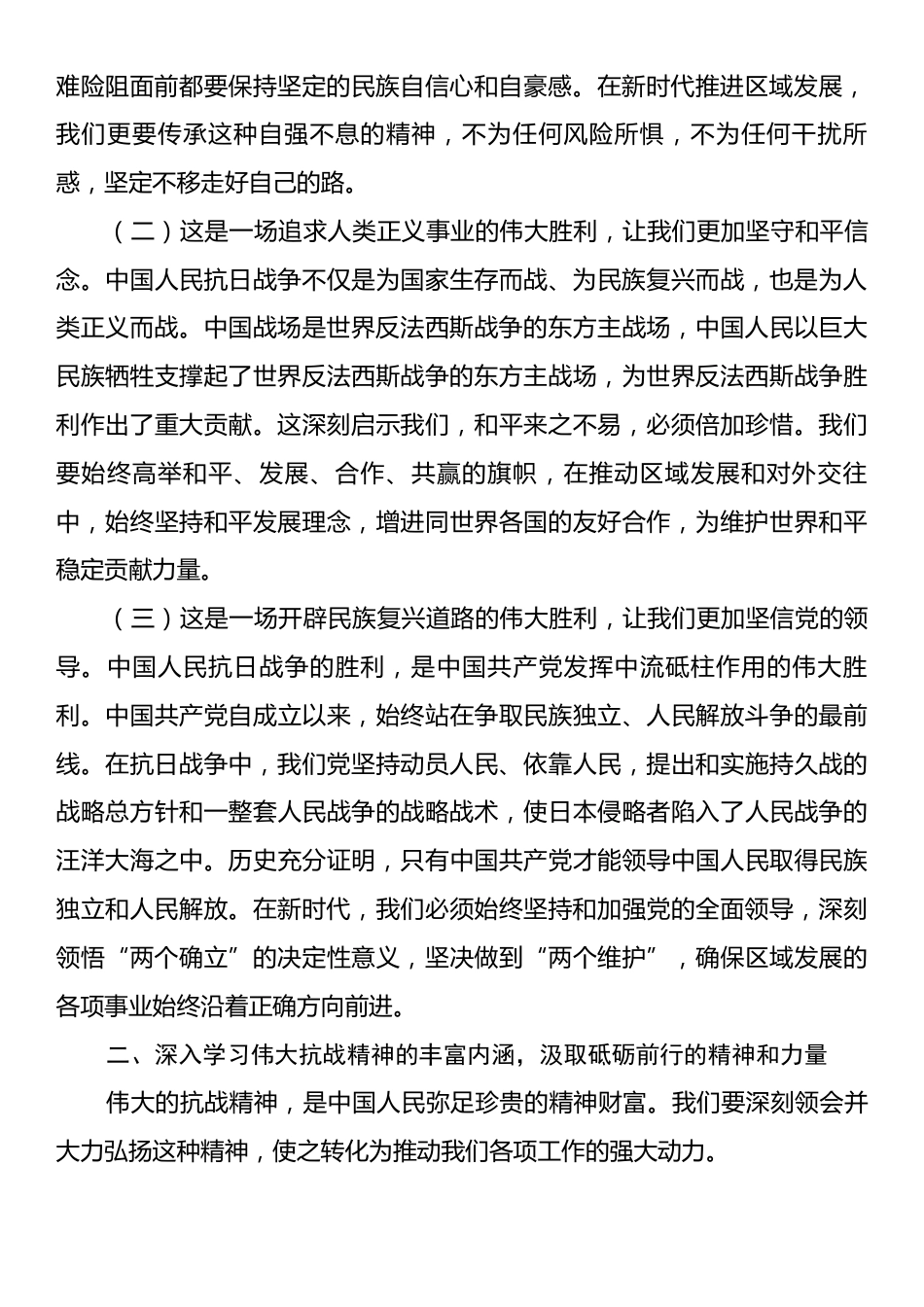 学习在纪念中国人民抗日战争暨世界反法西斯战争胜利80周年大会上的讲话精神的发言提纲.docx_第2页