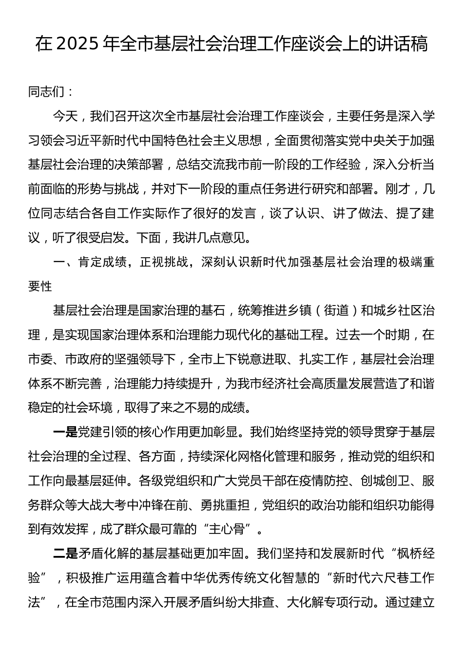 在2025年全市基层社会治理工作座谈会上的讲话稿.docx_第1页