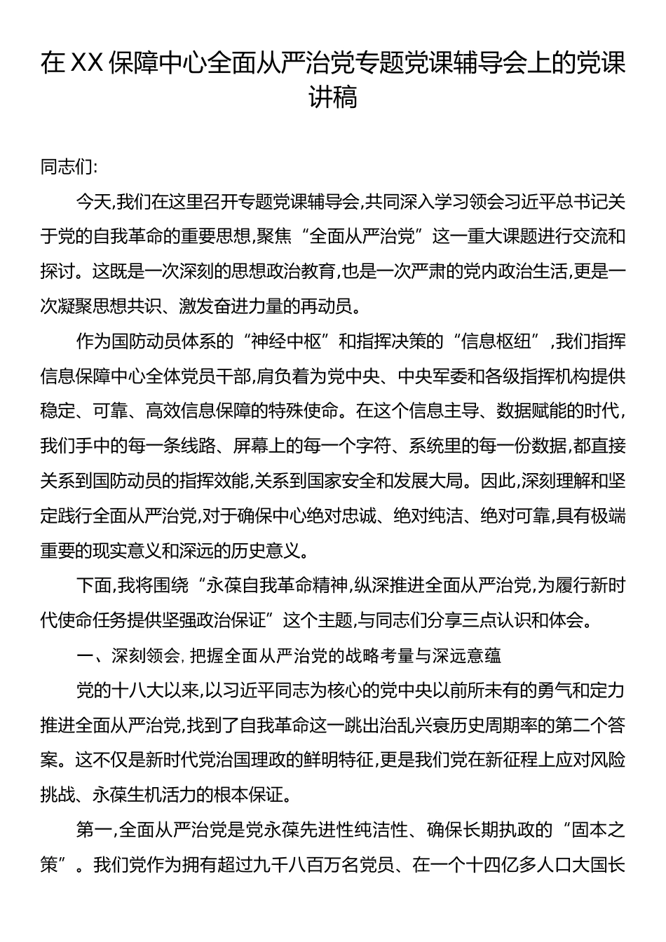 在XX保障中心全面从严治党专题党课辅导会上的党课讲稿.docx_第1页