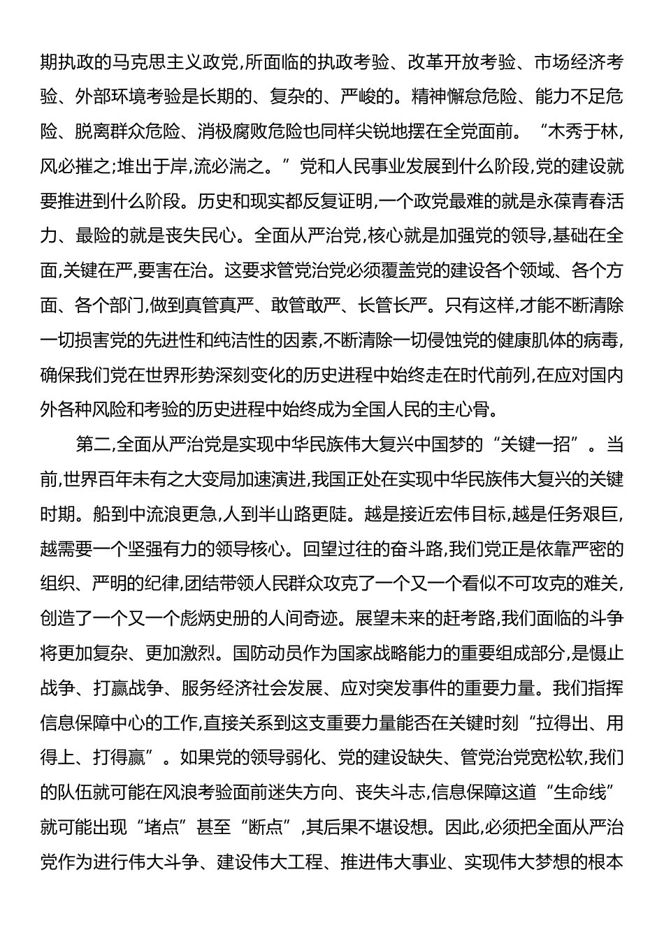 在XX保障中心全面从严治党专题党课辅导会上的党课讲稿.docx_第2页