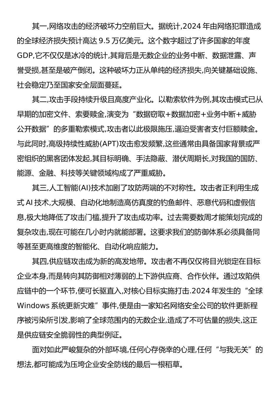 在XX集团2025年度网络安全专题培训会上的讲稿.docx_第2页