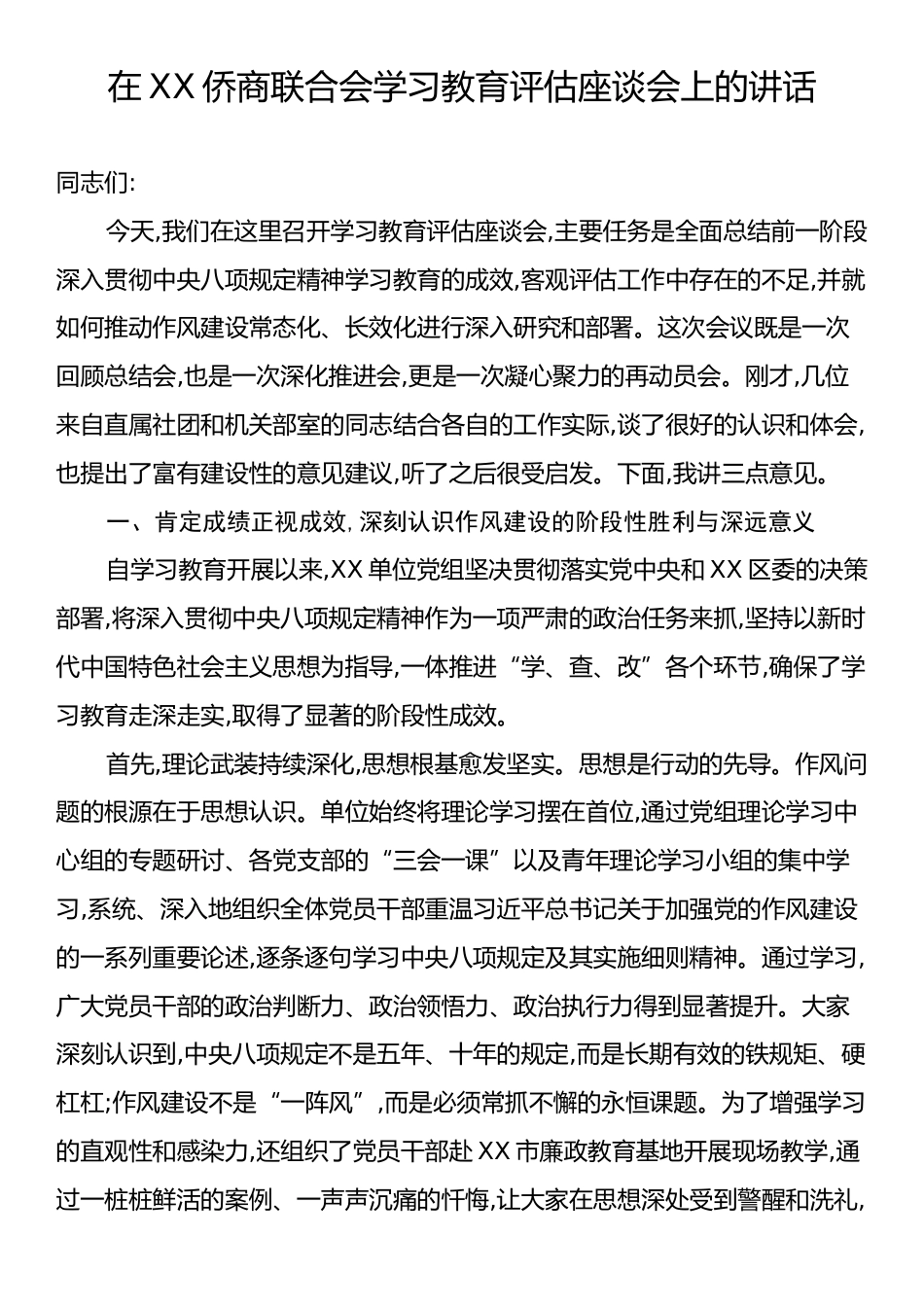 在XX侨商联合会学习教育评估座谈会上的讲话.docx_第1页