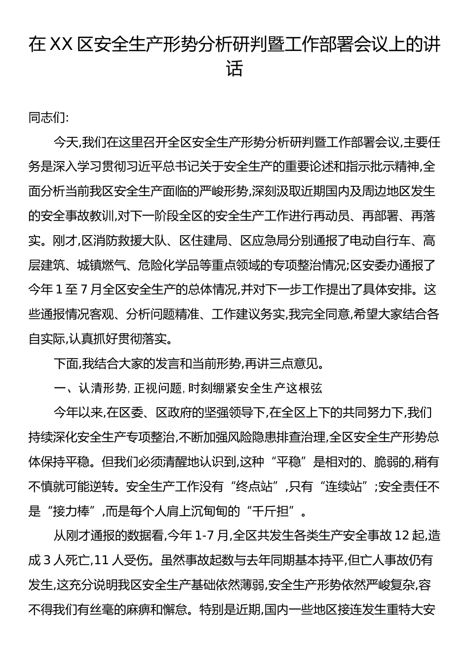 在XX区安全生产形势分析研判暨工作部署会议上的讲话.docx_第1页