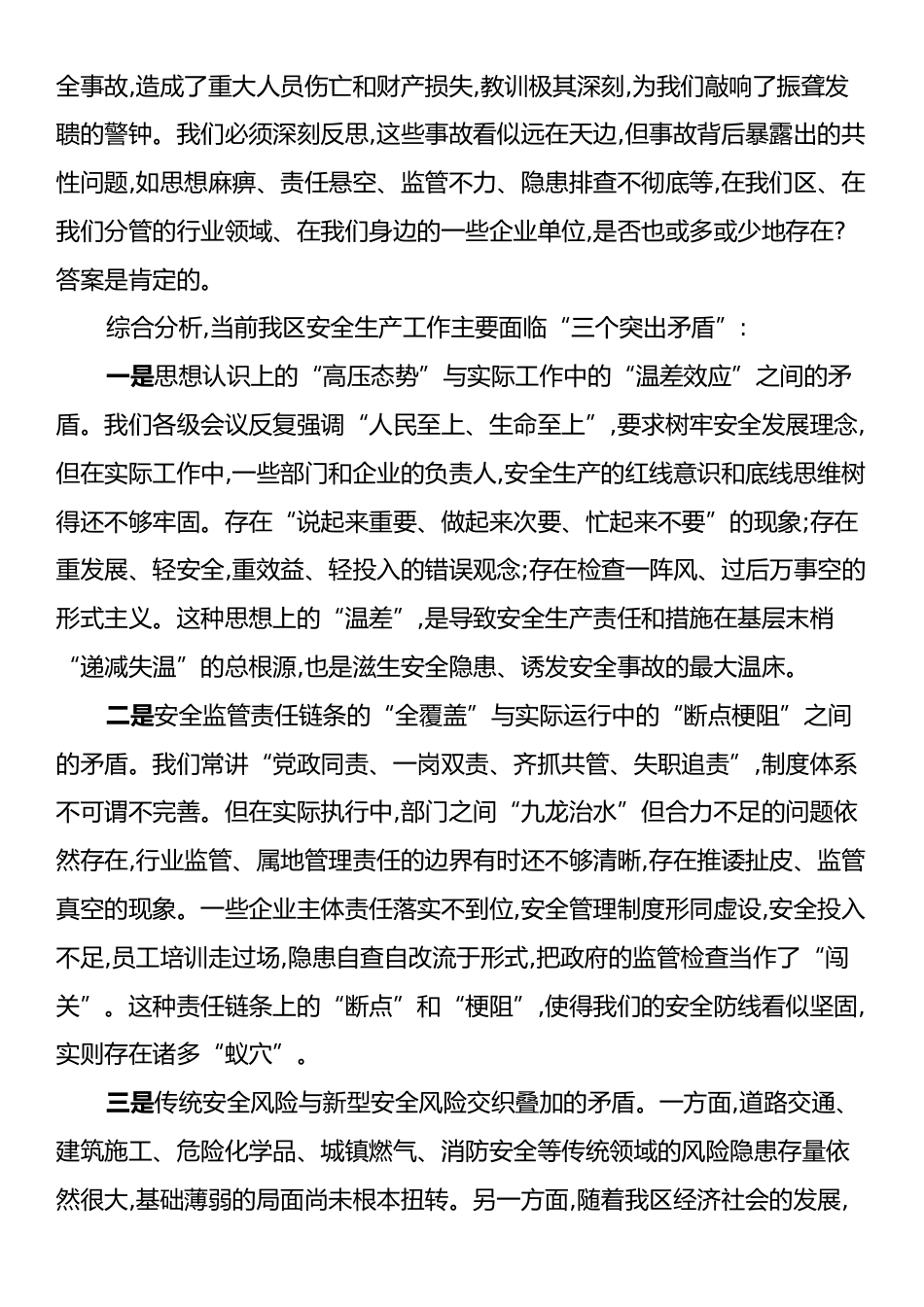 在XX区安全生产形势分析研判暨工作部署会议上的讲话.docx_第2页