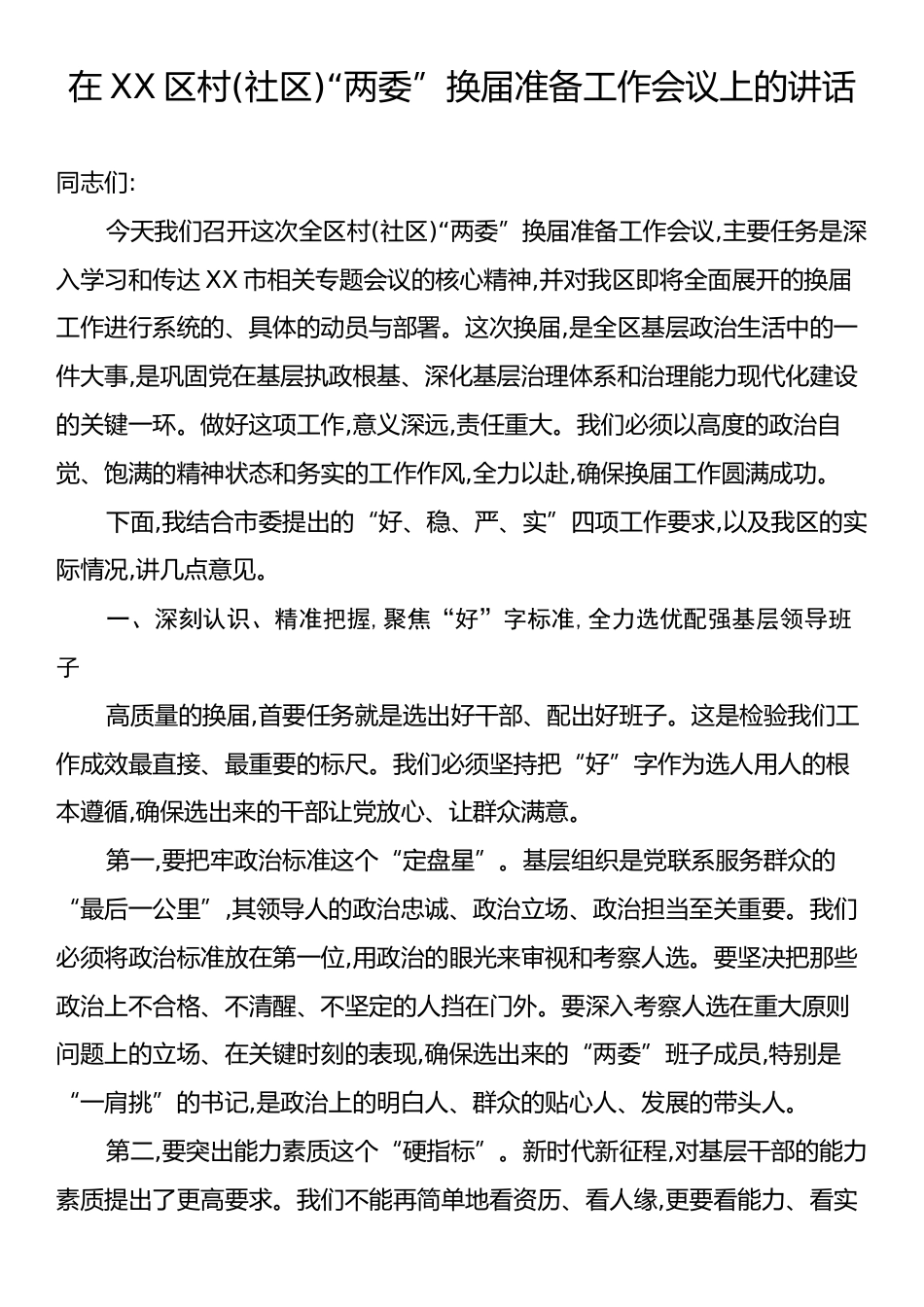 在XX区村(社区)“两委”换届准备工作会议上的讲话.docx_第1页