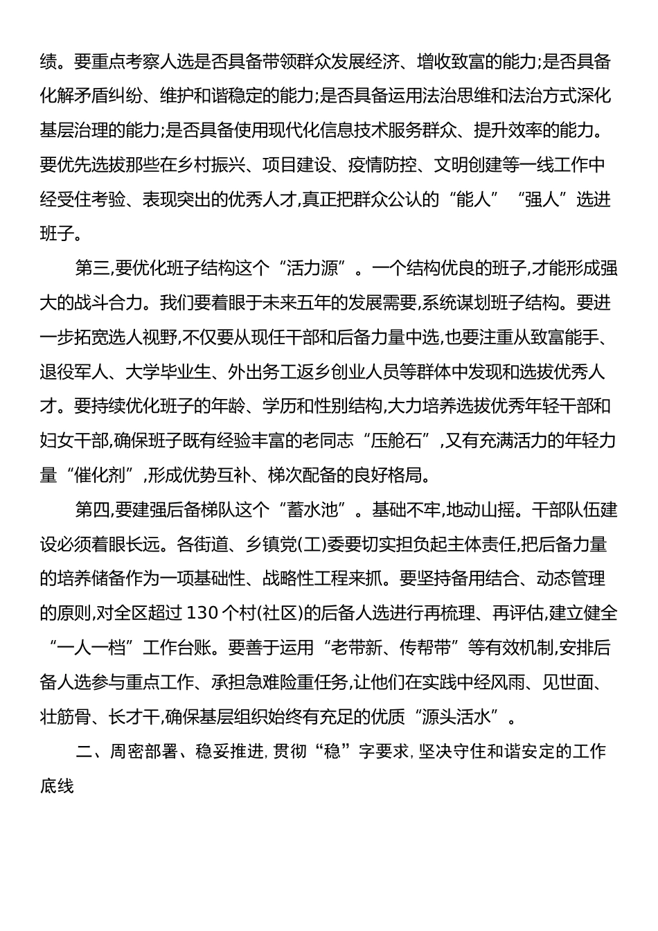 在XX区村(社区)“两委”换届准备工作会议上的讲话.docx_第2页