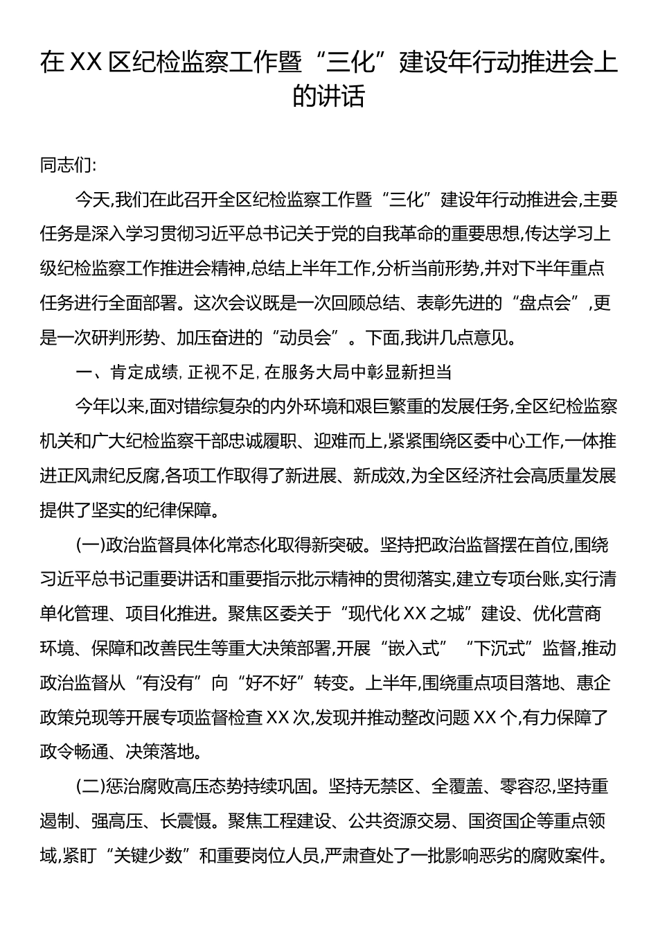 在XX区纪检监察工作暨“三化”建设年行动推进会上的讲话.docx_第1页