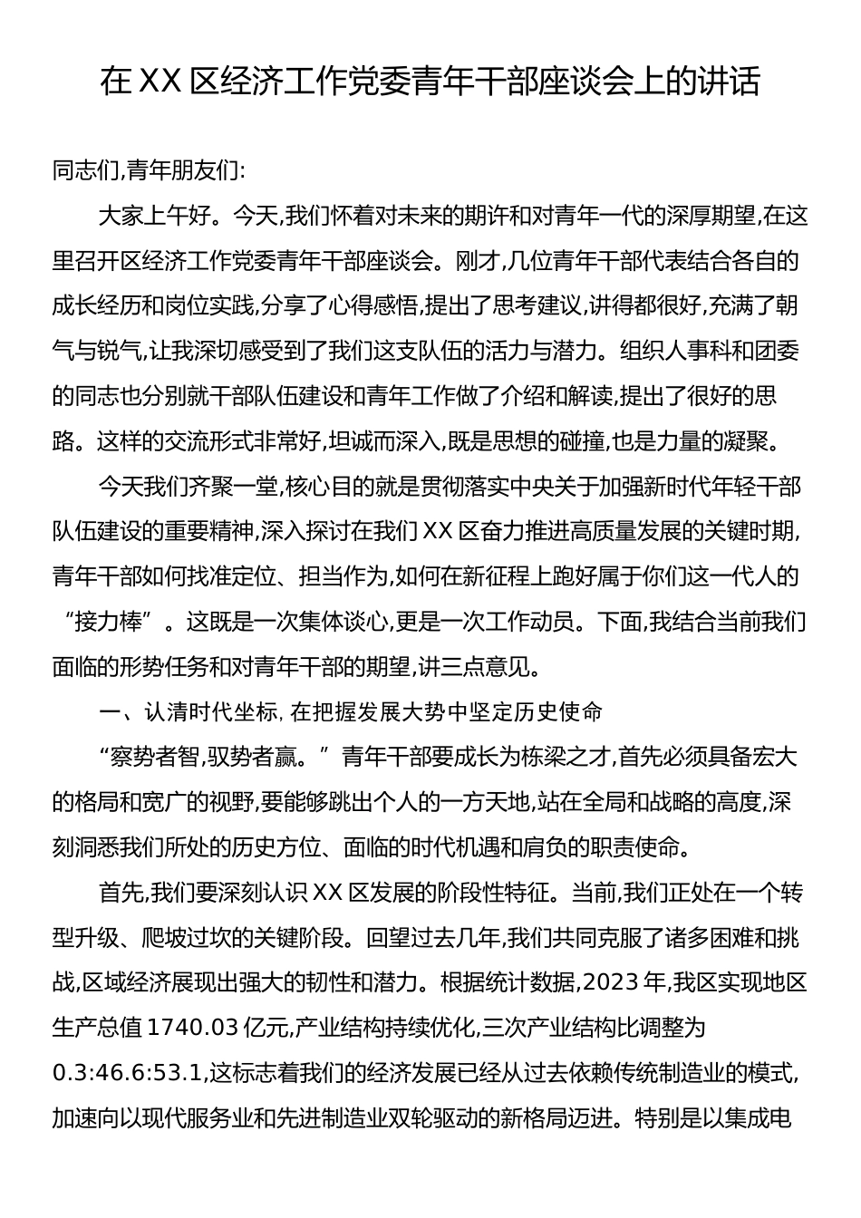 在XX区经济工作党委青年干部座谈会上的讲话.docx_第1页