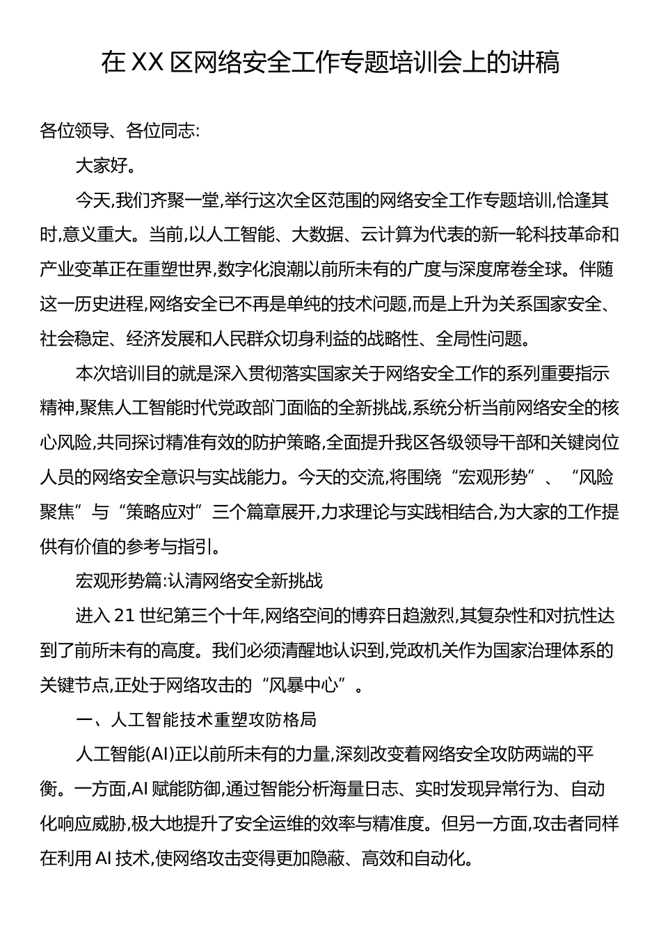 在XX区网络安全工作专题培训会上的讲稿.docx_第1页