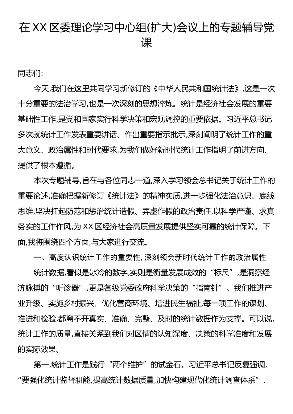 在XX区委理论学习中心组(扩大)会议上的专题辅导党课.docx_第1页