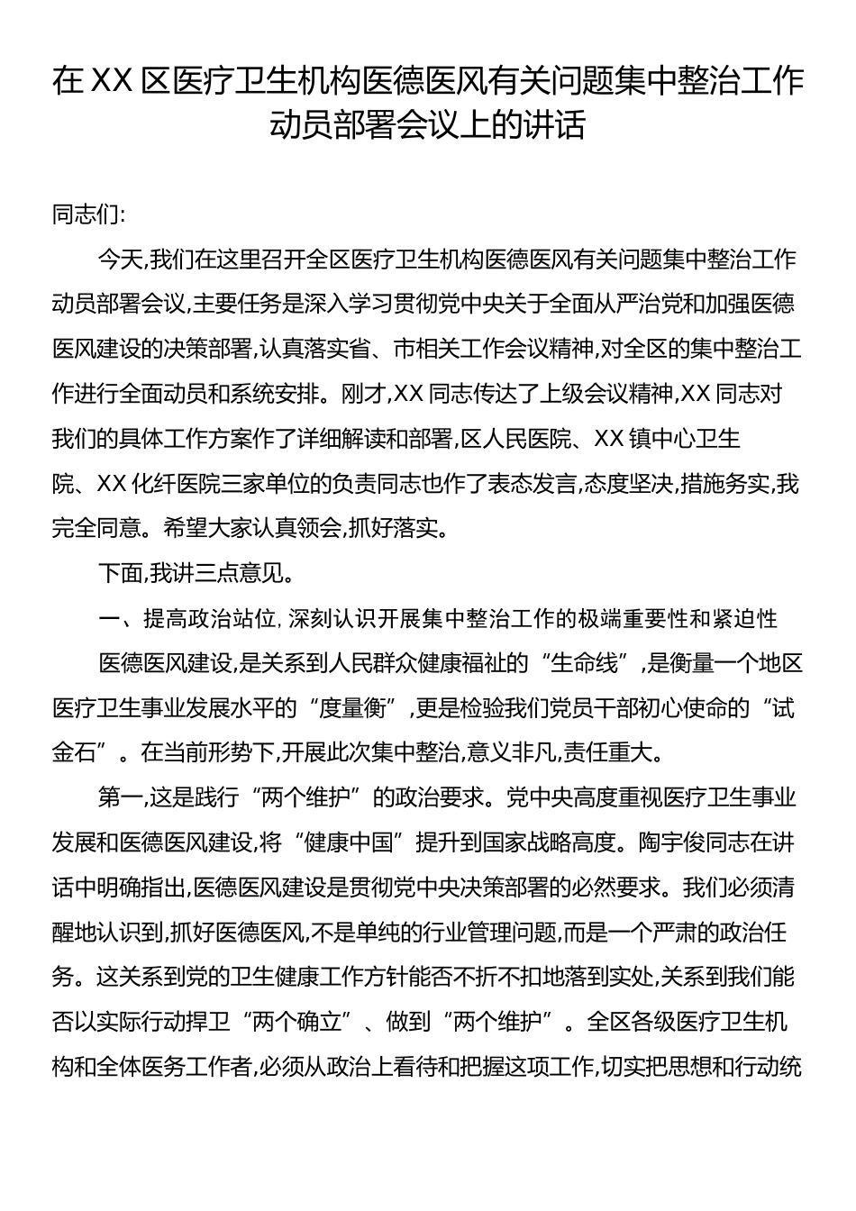 在XX区医疗卫生机构医德医风有关问题集中整治工作动员部署会议上的讲话.docx_第1页