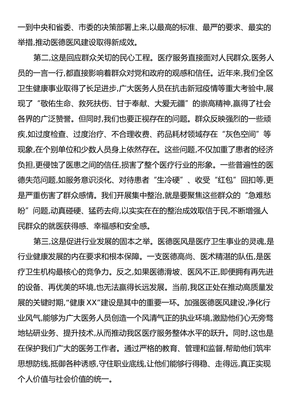 在XX区医疗卫生机构医德医风有关问题集中整治工作动员部署会议上的讲话.docx_第2页