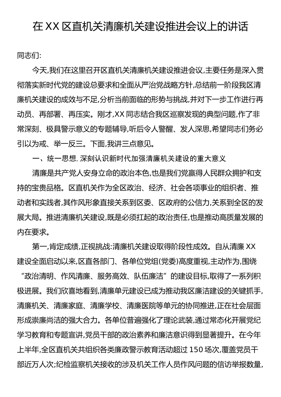 在XX区直机关清廉机关建设推进会议上的讲话.docx_第1页