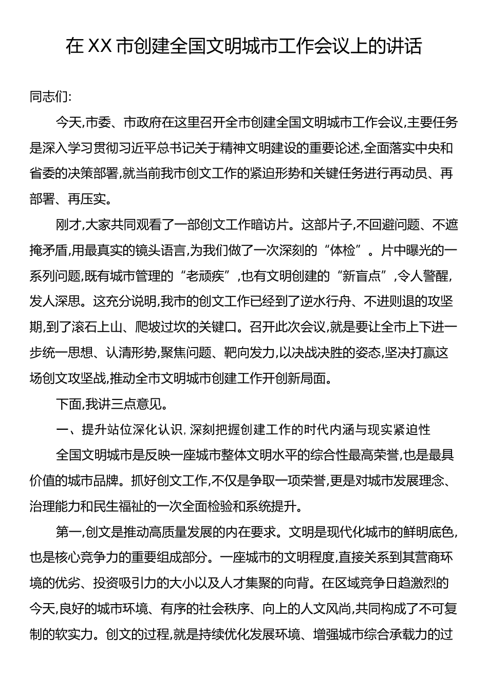 在XX市创建全国文明城市工作会议上的讲话.docx_第1页