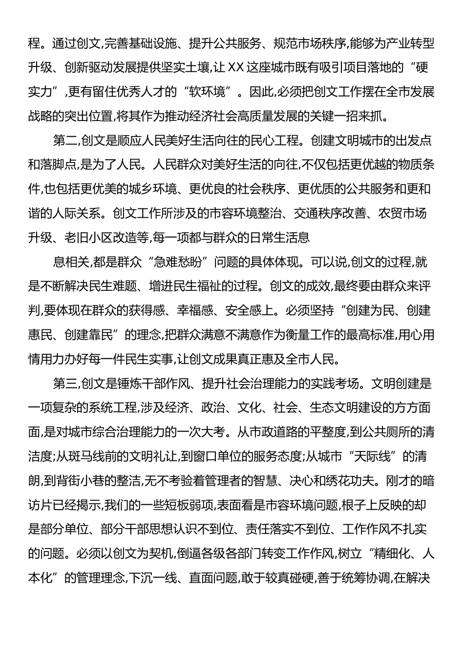 在XX市创建全国文明城市工作会议上的讲话.docx_第2页