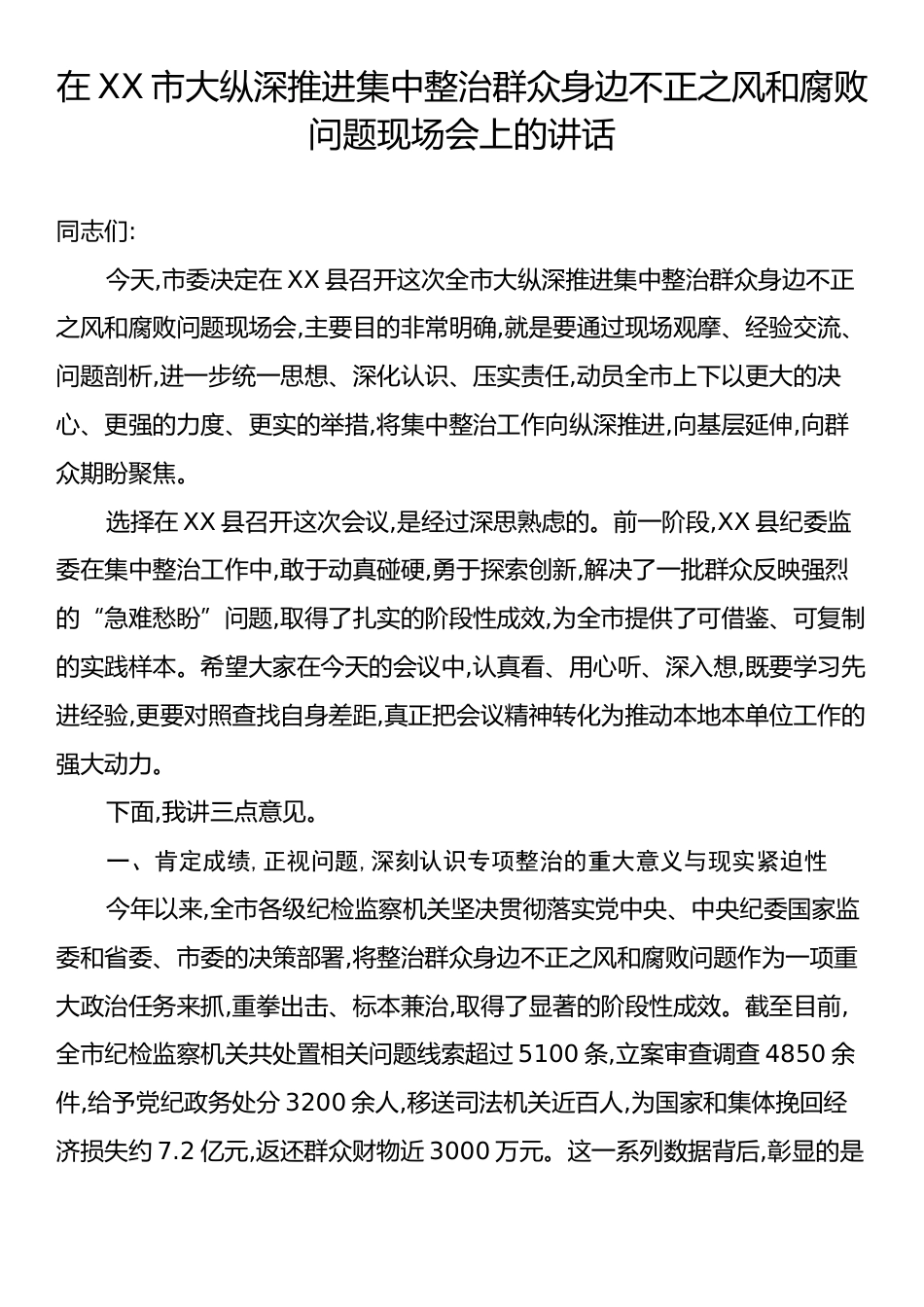 在XX市大纵深推进集中整治群众身边不正之风和腐败问题现场会上的讲话.docx_第1页