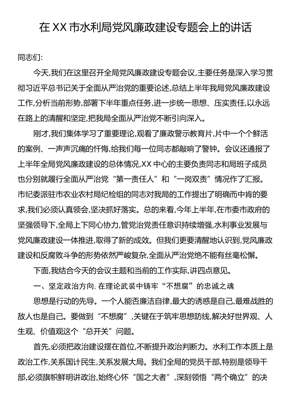 在XX市水利局党风廉政建设专题会上的讲话.docx_第1页