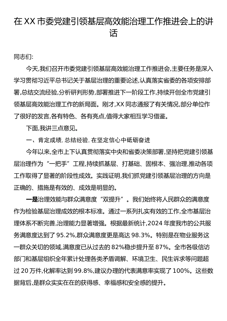 在XX市委党建引领基层高效能治理工作推进会上的讲话.docx_第1页