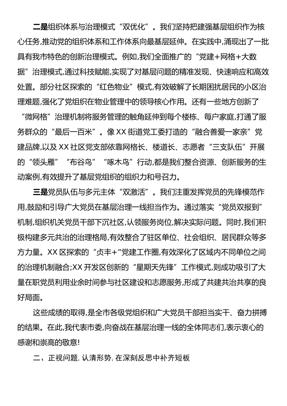 在XX市委党建引领基层高效能治理工作推进会上的讲话.docx_第2页