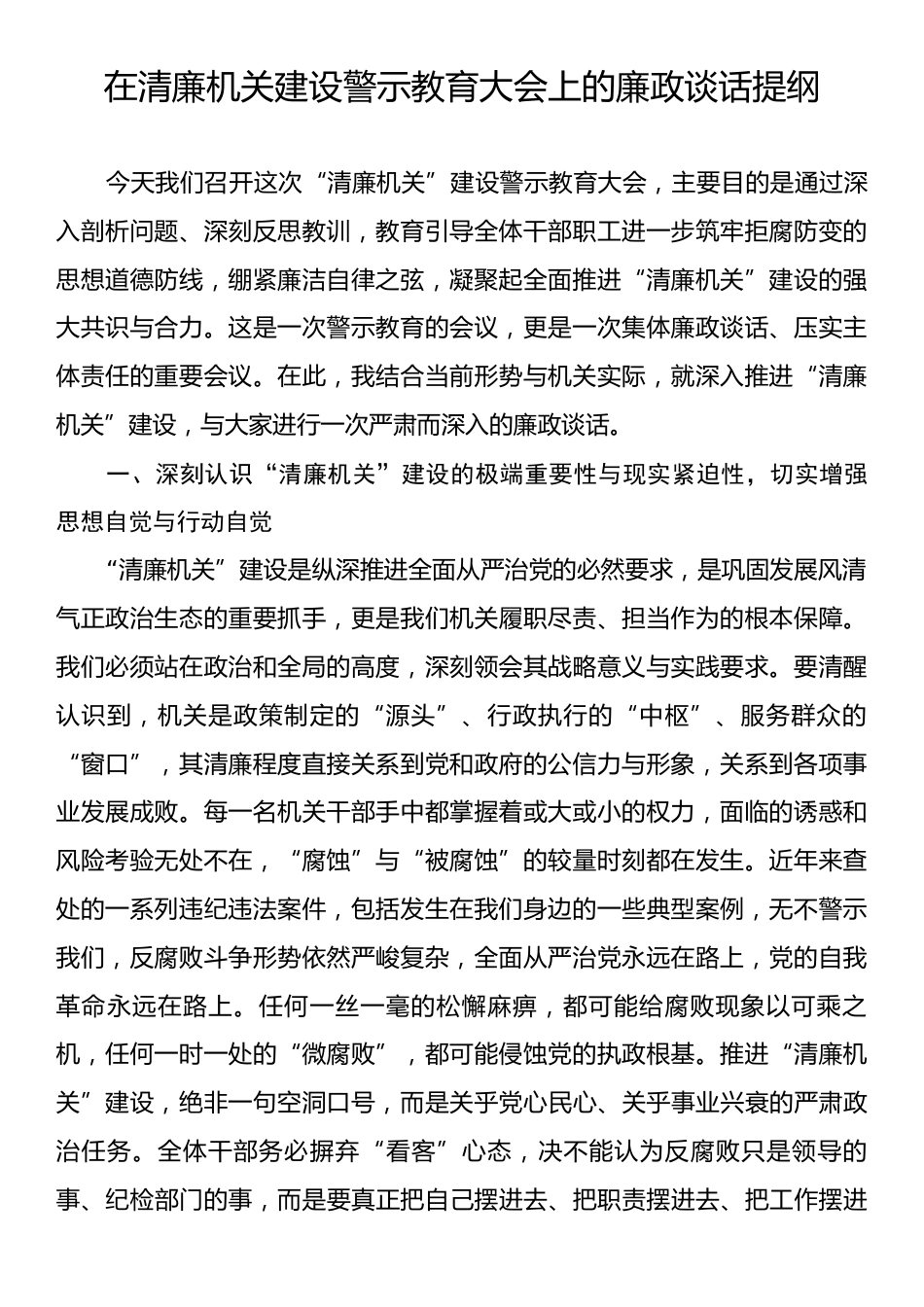 在清廉机关建设警示教育大会上的廉政谈话提纲.docx_第1页