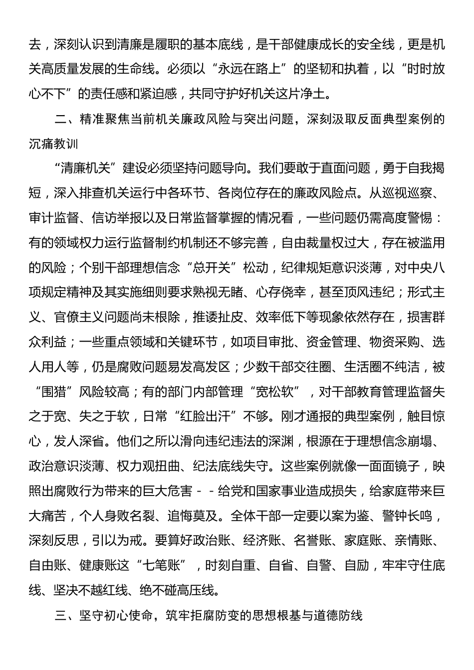 在清廉机关建设警示教育大会上的廉政谈话提纲.docx_第2页