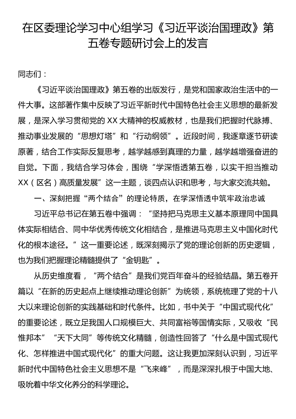 在区委理论学习中心组学习《习近平谈治国理政》第五卷专题研讨会上的发言.docx_第1页