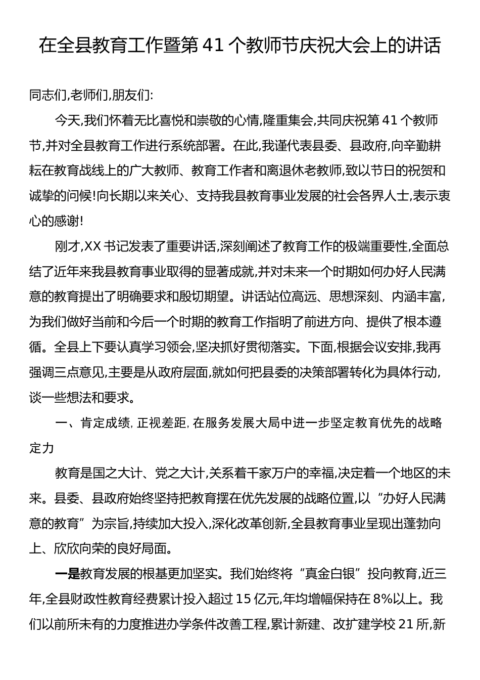 在全县教育工作暨第41个教师节庆祝大会上的讲话.docx_第1页