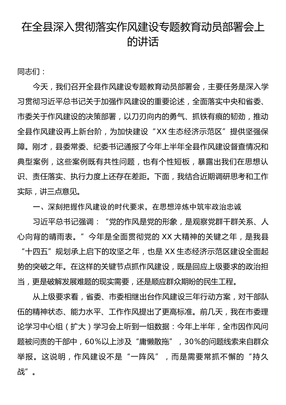 在全县深入贯彻落实作风建设专题教育动员部署会上的讲话.docx_第1页