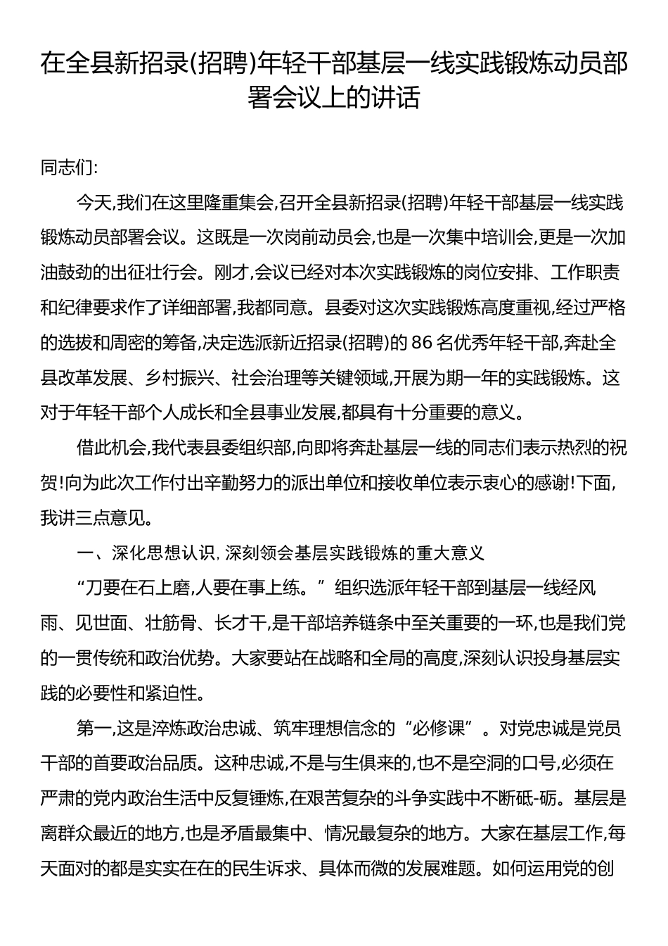 在全县新招录(招聘)年轻干部基层一线实践锻炼动员部署会议上的讲话.docx_第1页