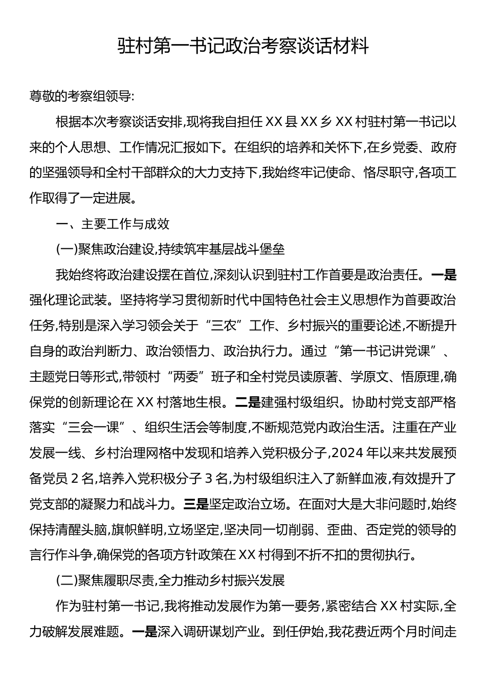 驻村第一书记政治考察谈话材料.docx_第1页