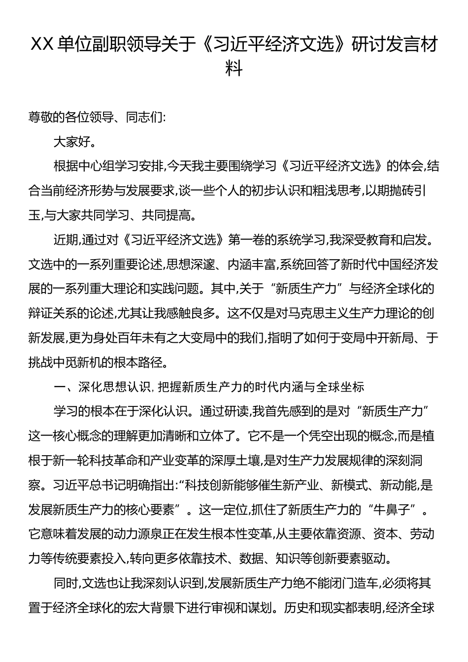 XX单位副职领导关于《习近平经济文选》研讨发言材料.docx_第1页