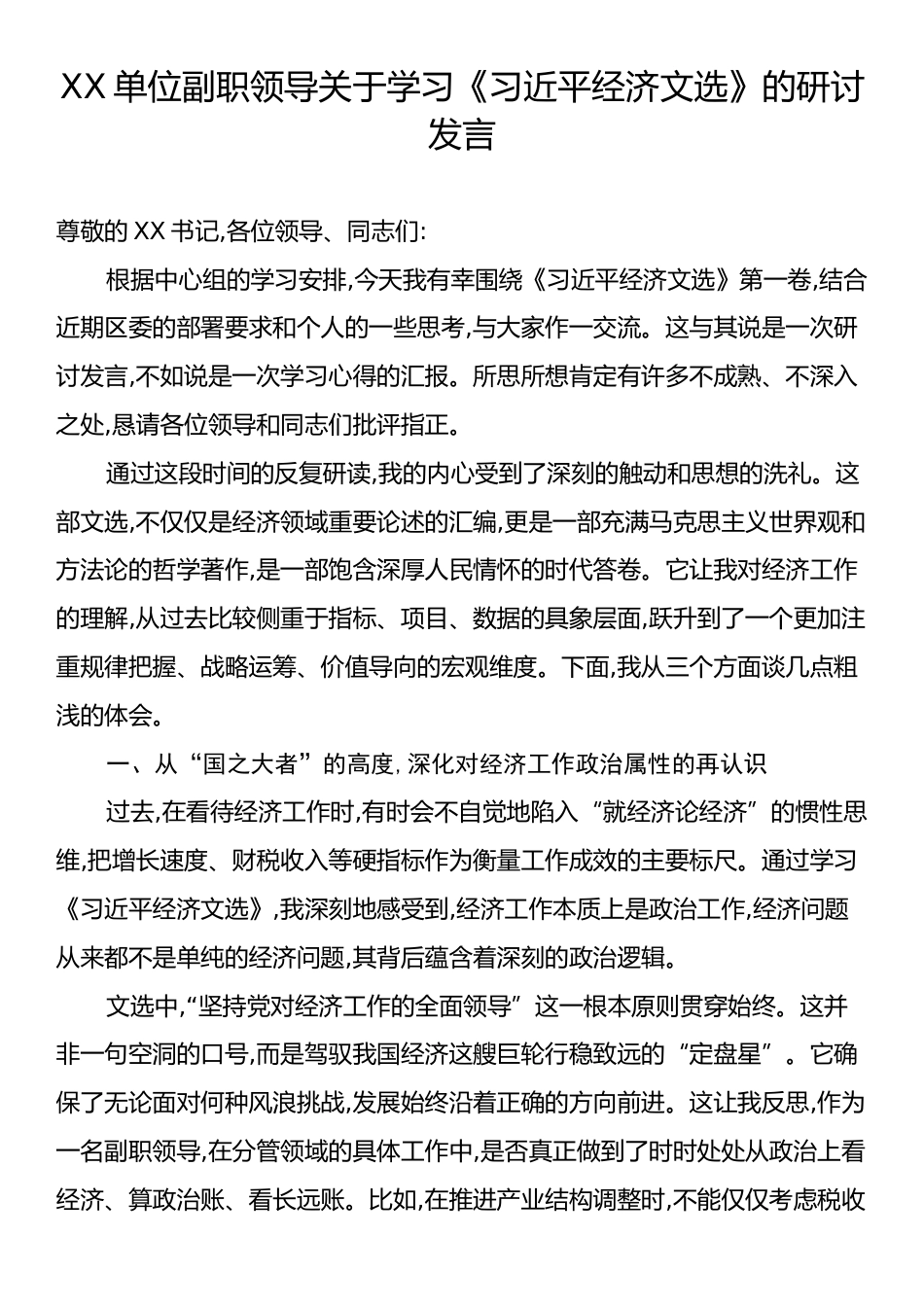 XX单位副职领导关于学习《习近平经济文选》的研讨发言.docx_第1页