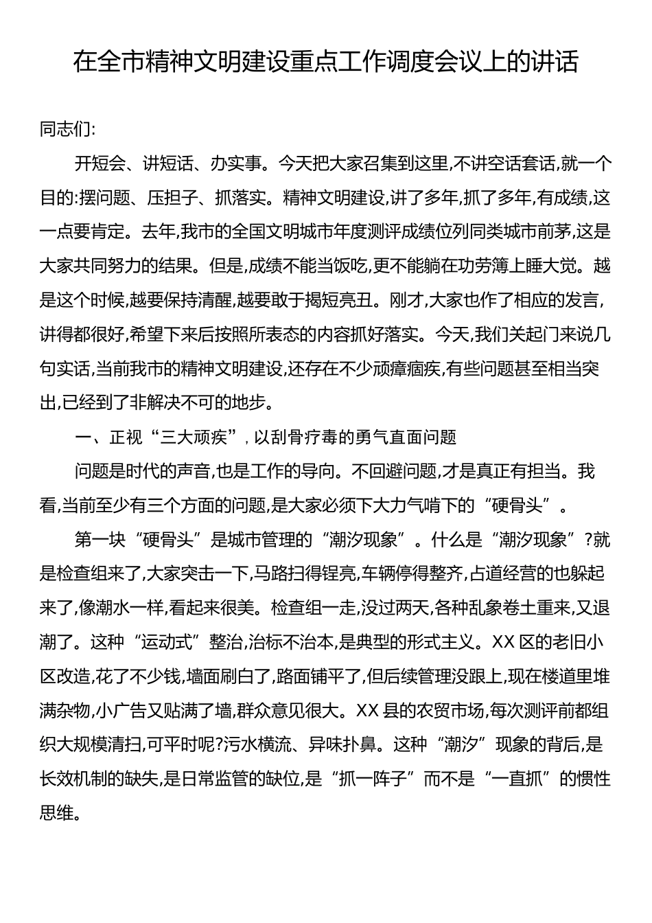 全市精神文明建设重点工作调度会议上的讲话.docx_第1页