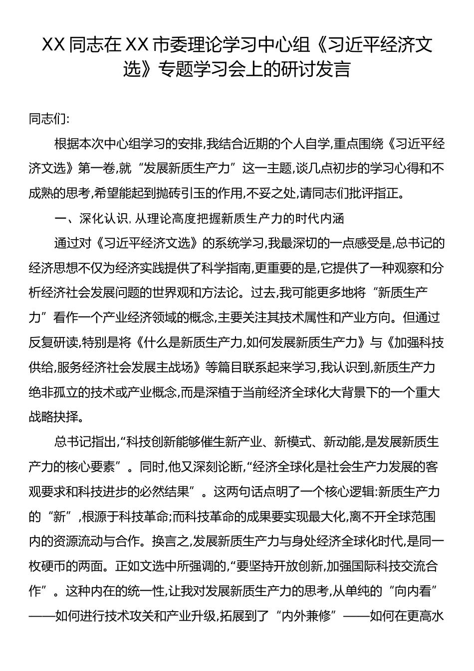 XX同志在XX市委理论学习中心组《习近平经济文选》专题学习会上的研讨发言.docx_第1页